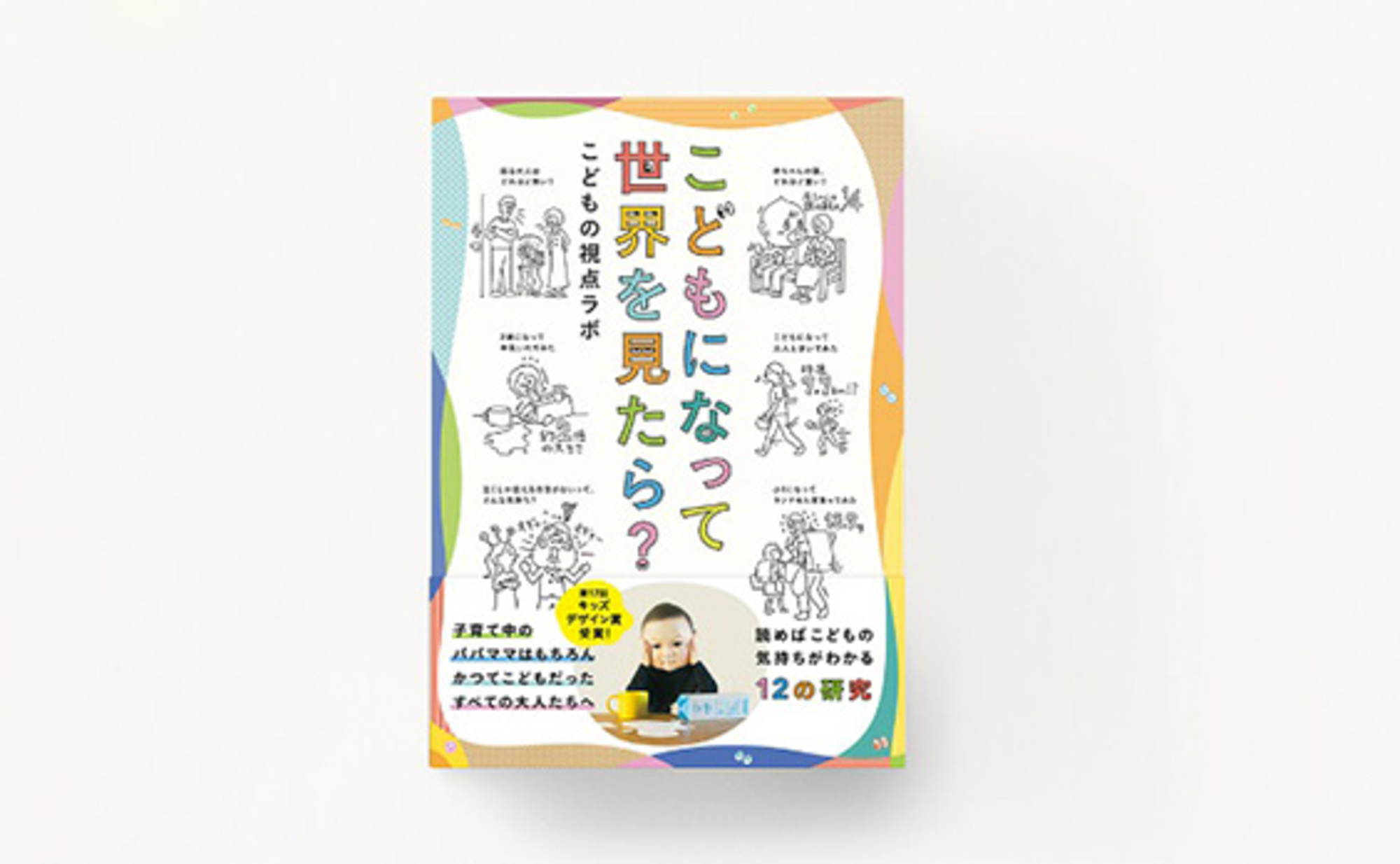 こどもの視点ラボ執筆「こどもになって世界を見たら？」発売 「もっと