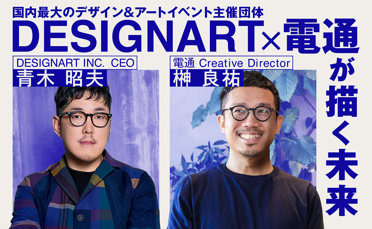 なぜ事業開発に、「デザインとアートの祭典」が効くのか？