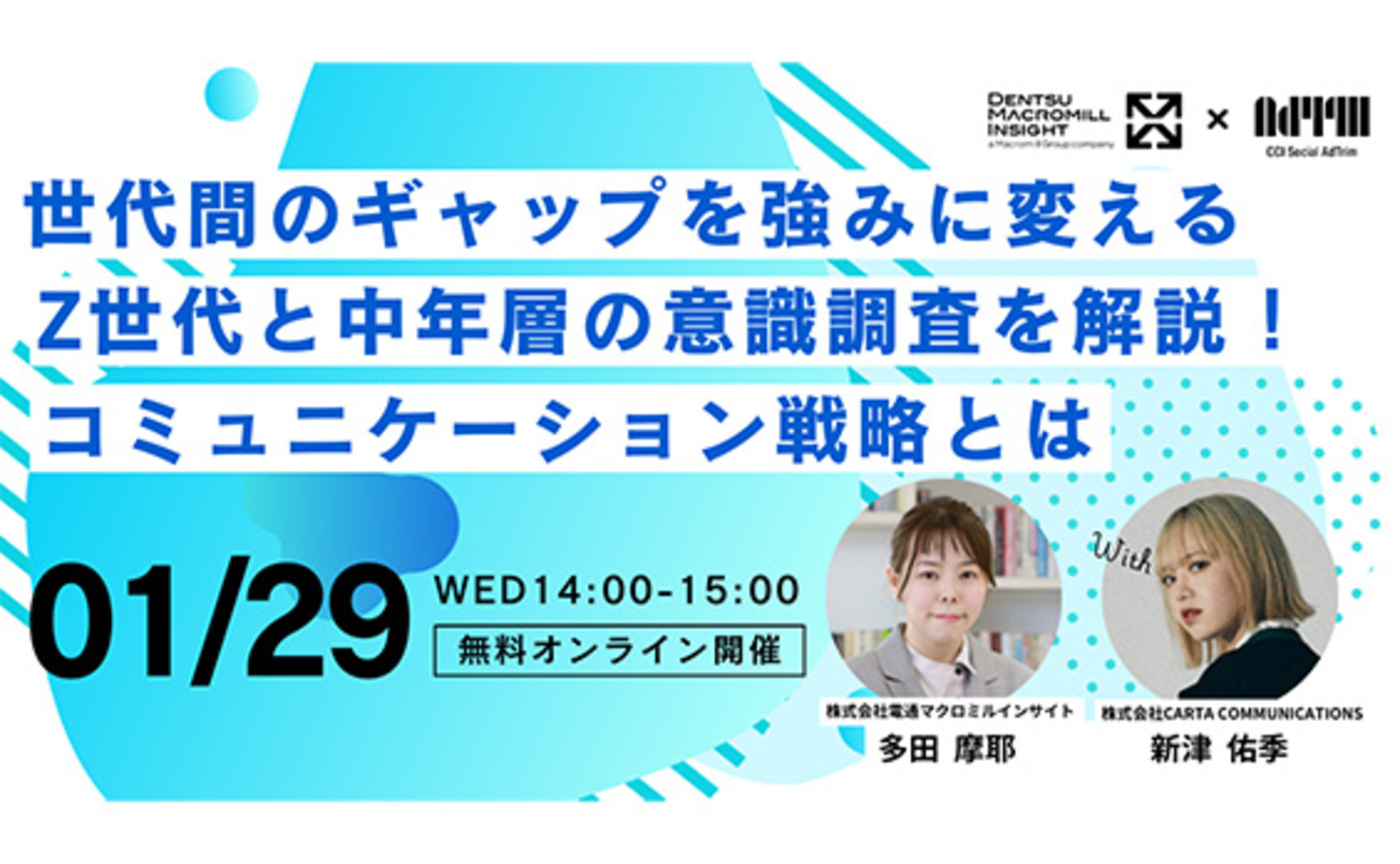 参加者募集】電通マクロミルインサイト×CCI共催ウェビナー「Z世代と中