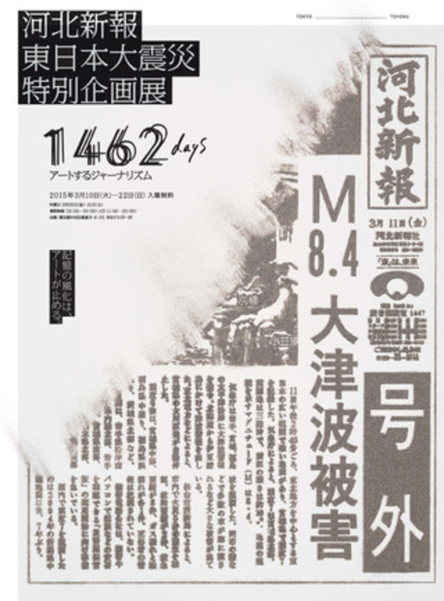 河北新報社 東日本大震災特別企画展 1462 days アートする