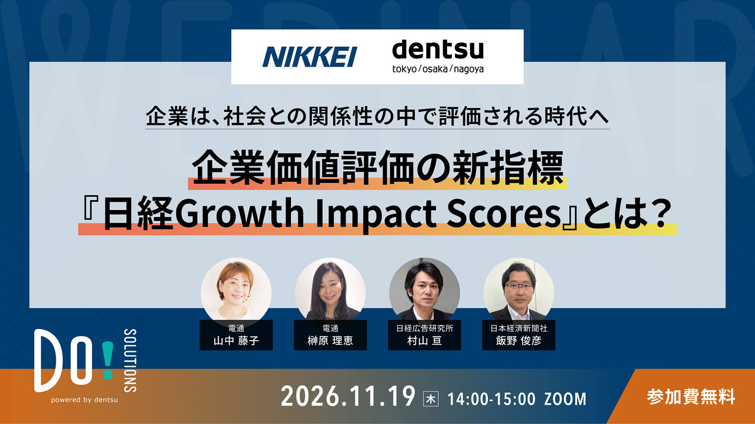 「企業価値評価の新指標『日経Growth Impact Scores』とは?」11月19日開催