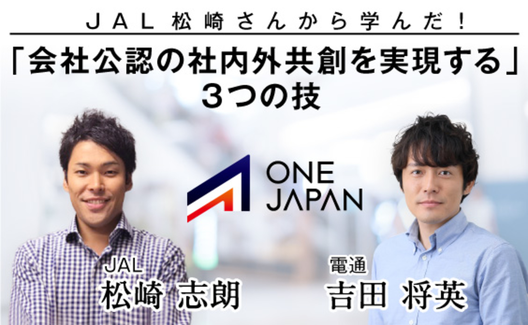 小さなことから変革は始まる。44の技を集めて見えた、大企業の動かし方