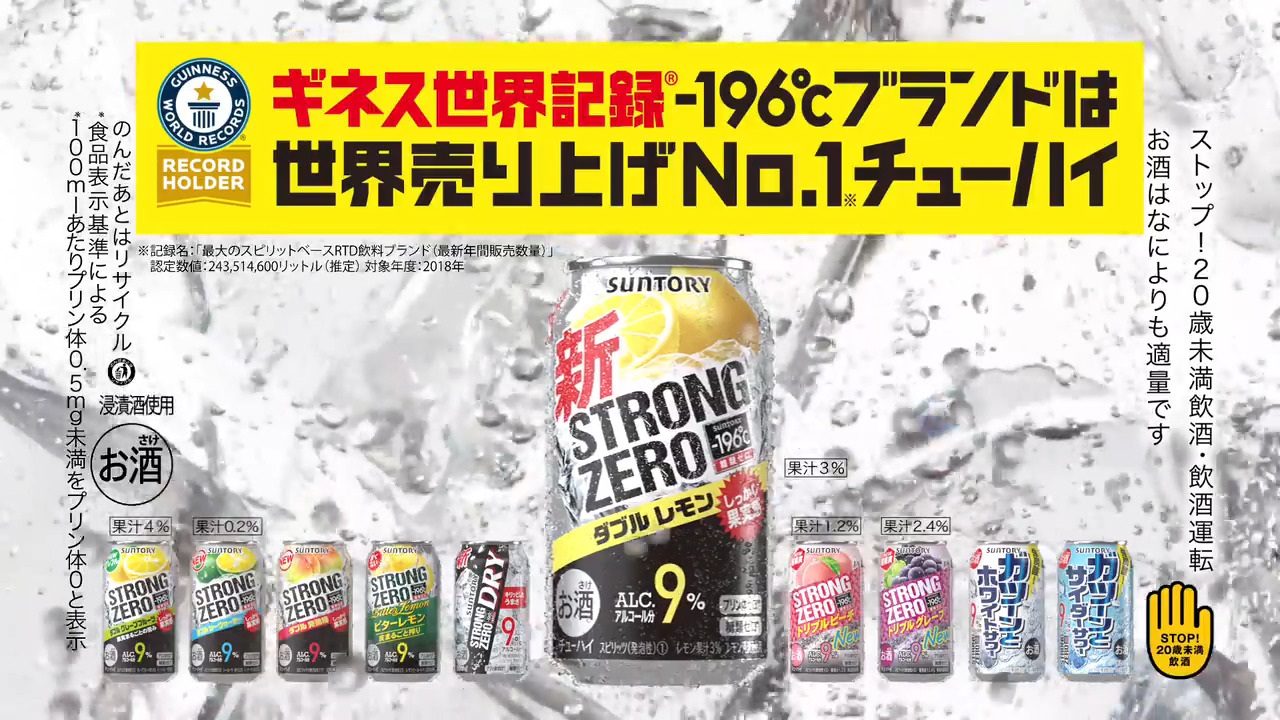 缶チューハイ「－196℃ストロングゼロ」 ギネス世界記録認定で特別CM放送