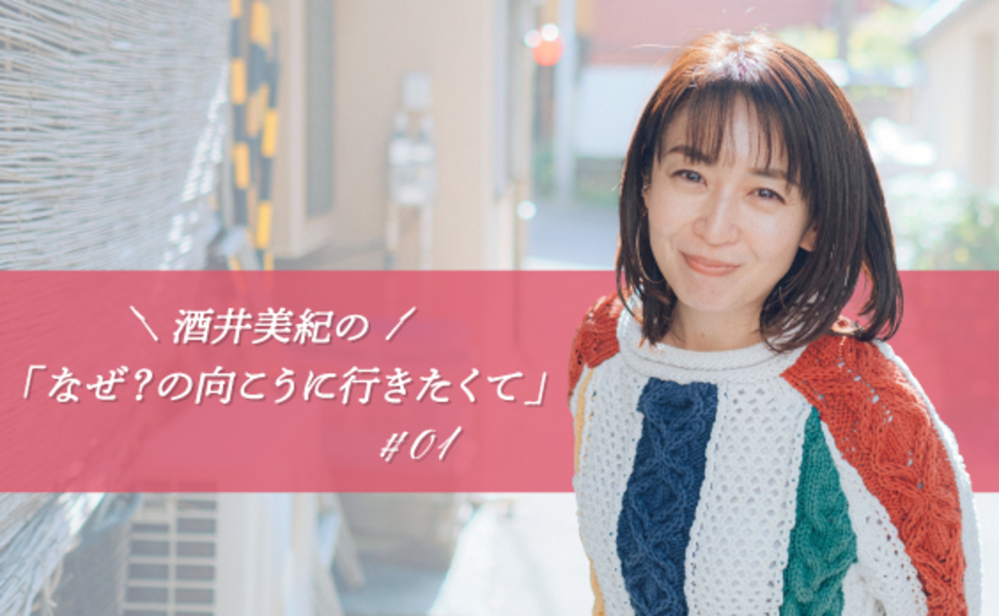 なぜ？」は、私の出発点