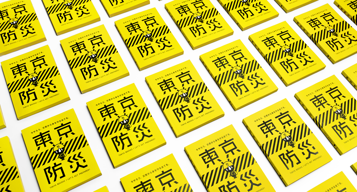 ターゲットは全都民！ 「東京防災」はこうしてできた（後編）