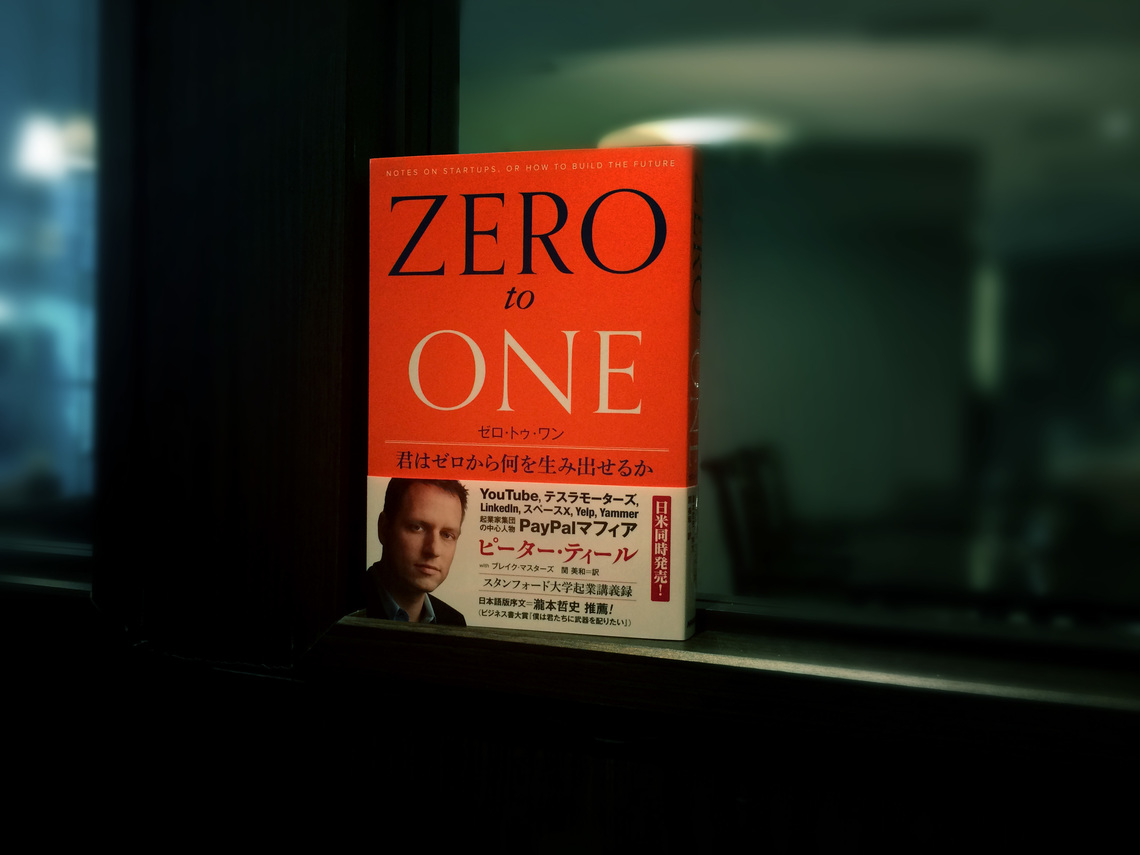 無から有を生み出すための、強力な武器。『ゼロ・トゥ・ワン』