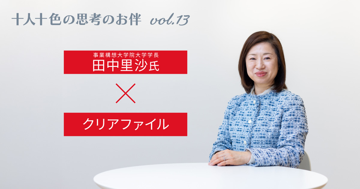 ──田中里沙さん、「他者の考えを受け入れる」コツを教えてください