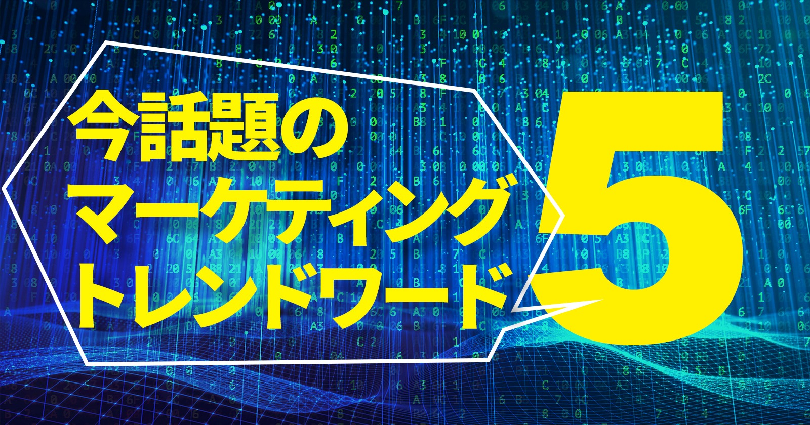 今話題のマーケティングトレンドワード5：2025年8月