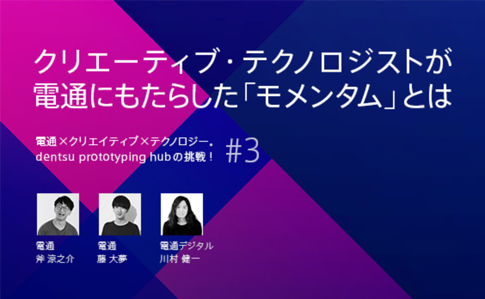 クリエーティブ・テクノロジストが電通にもたらした「モメンタム」とは？
