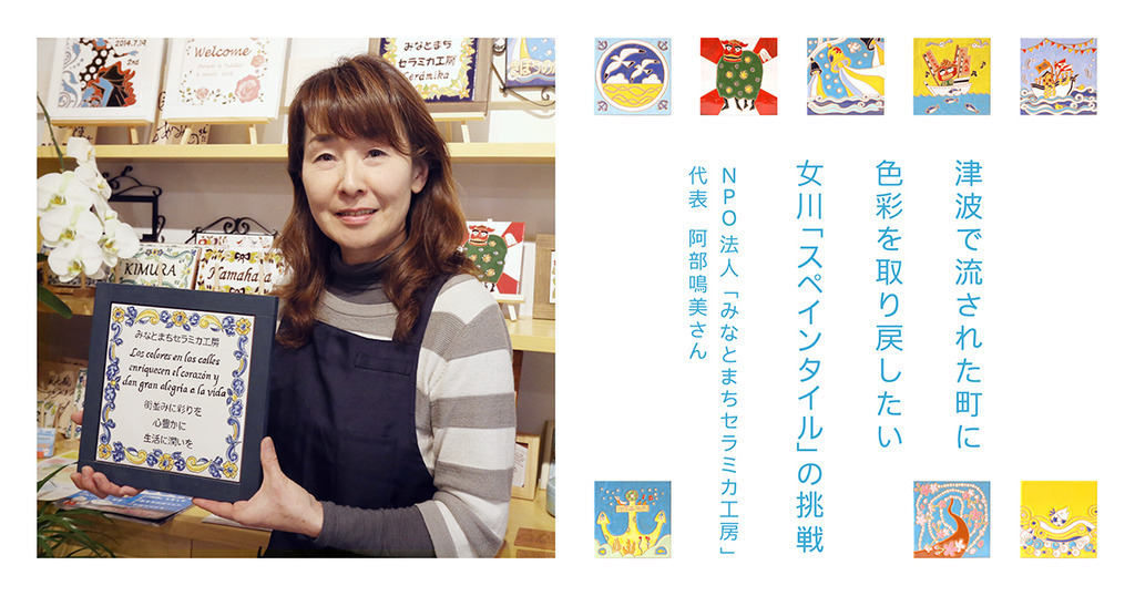 津波で流された町に色彩を取り戻したい～女川「スペインタイル」の挑戦