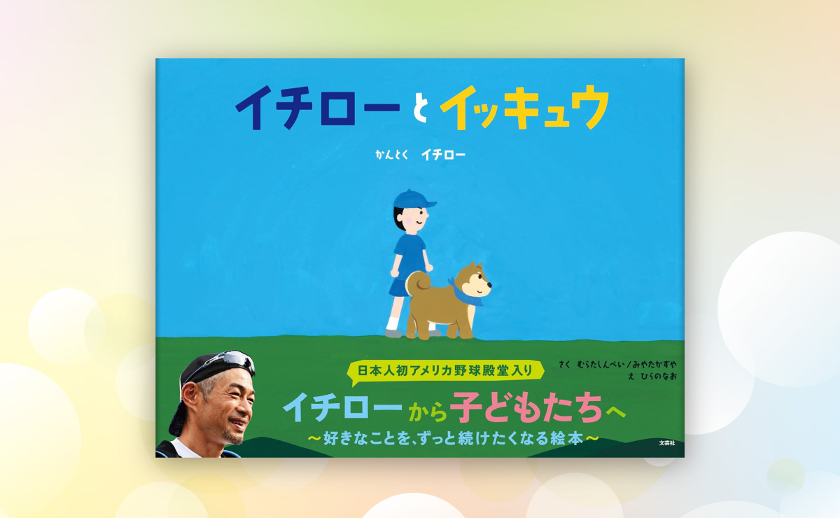 イチロー氏と電通で作った絵本「イチローとイッキュウ」発売。 神戸市