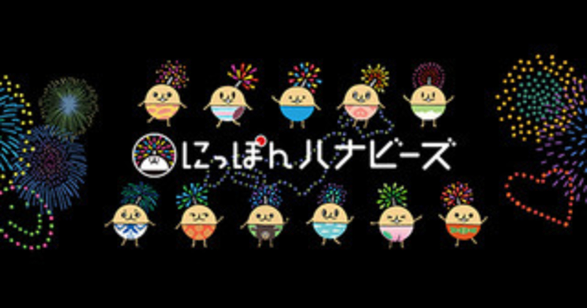 日本全国の花火大会が Twitter上を駆け巡る！