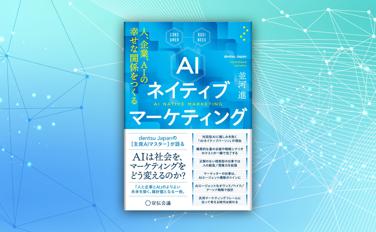 並河進著「AIネイティブマーケティング 人、企業、AIの幸せな関係を