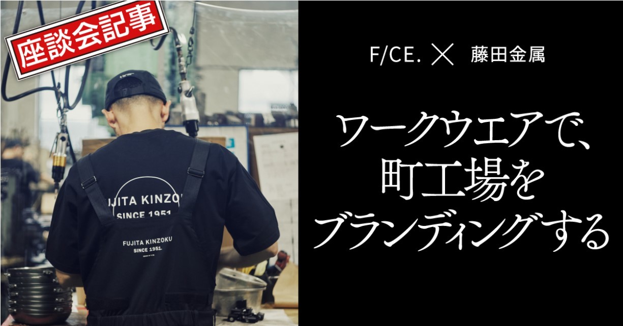 F/CE.×藤田金属。町工場のブランド力を高める「ワークウエア」のチカラ