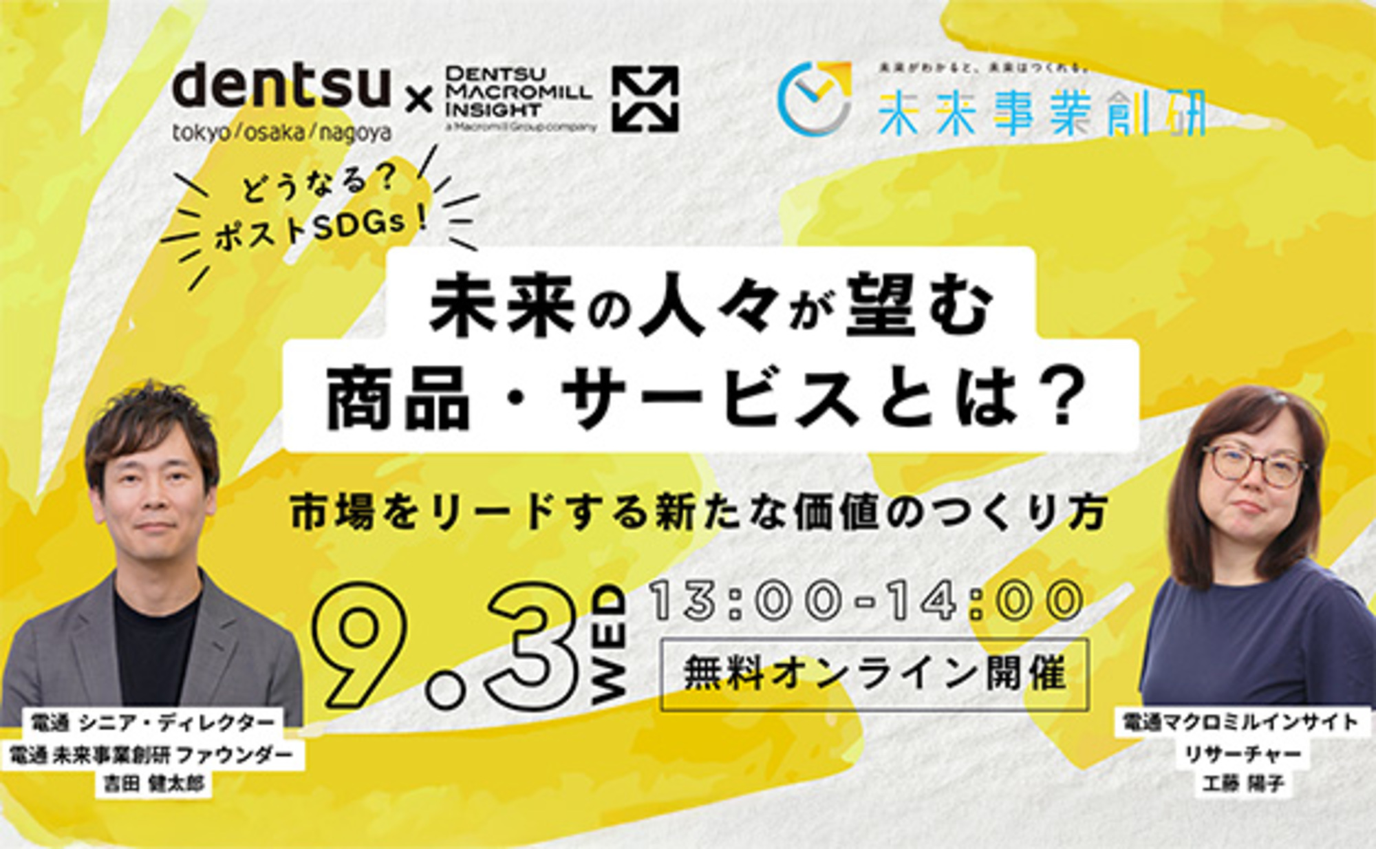 【裁断済み】マイクロデンティストリー YEARBOOK 2019-2025 参加者募集】電通×電通マクロミルインサイト 共催ウェビナー
