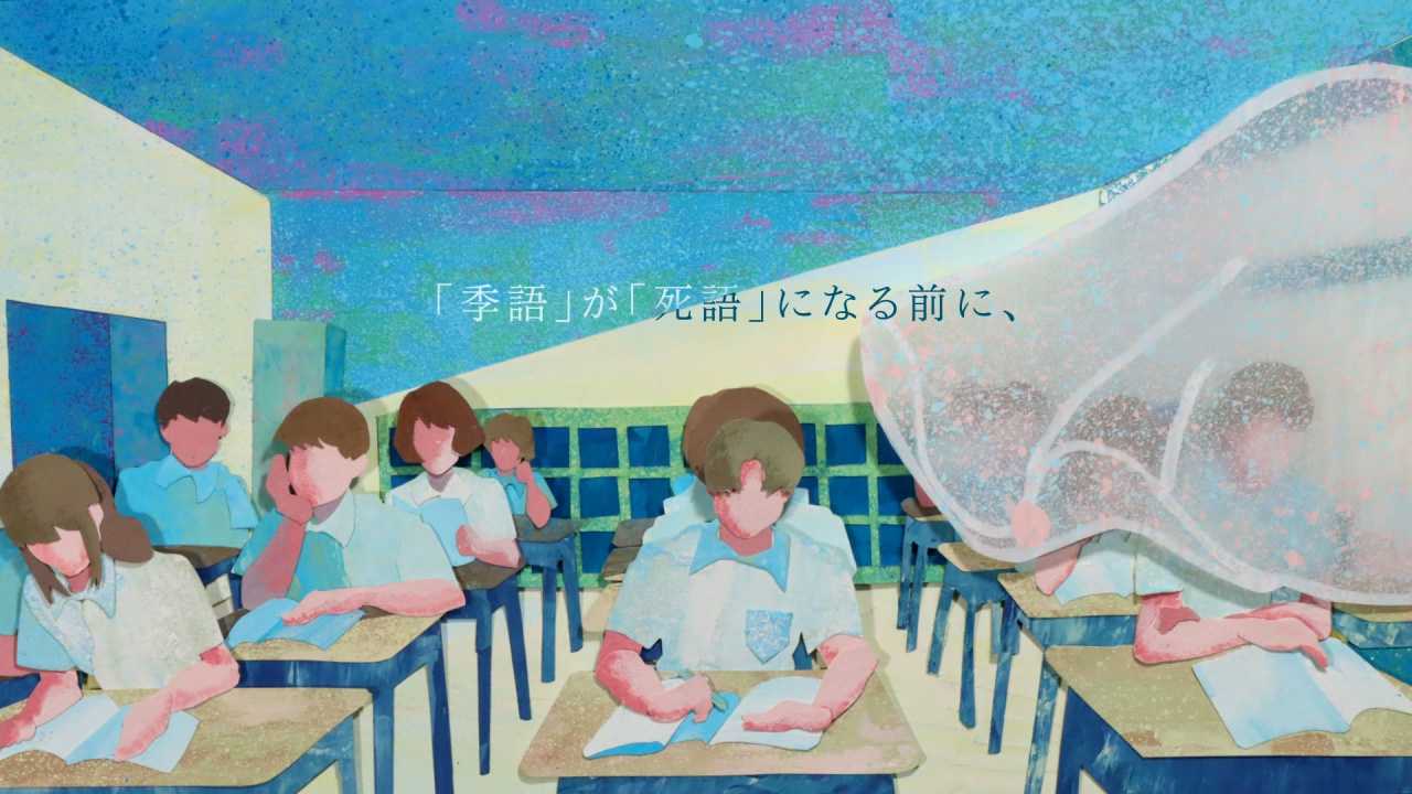 テレビCM部門グランプリ『「季語」が「死語」になる前に、』