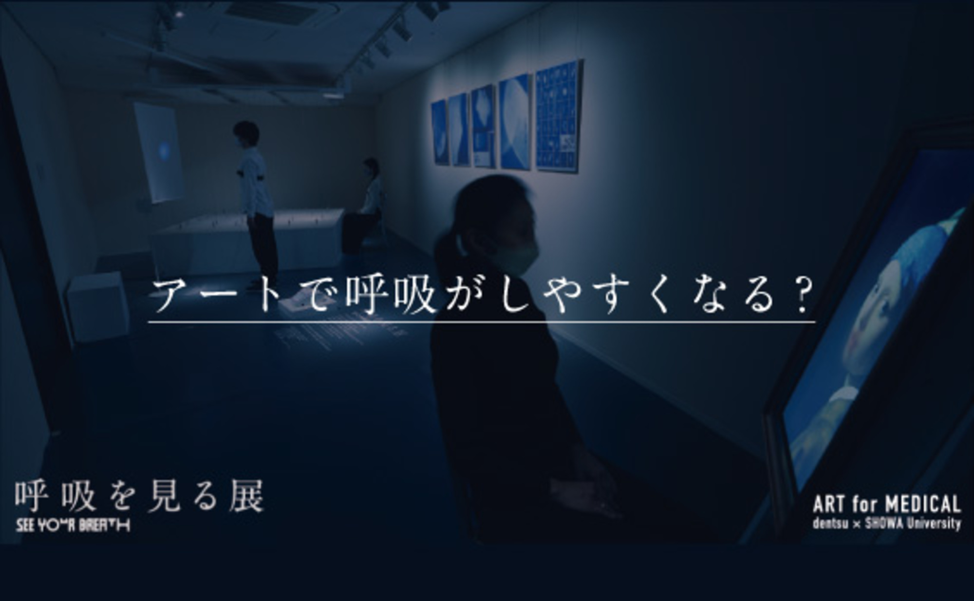 アートで呼吸がしやすくなる？「視覚による呼吸リハビリテーションへの