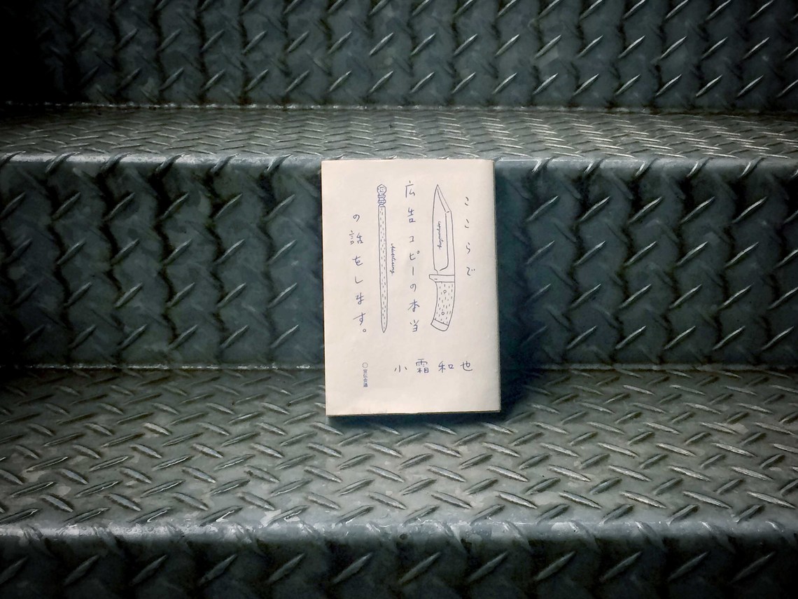 コピー1本で100万円を請求するための教科書『ここらで広告コピーの本当