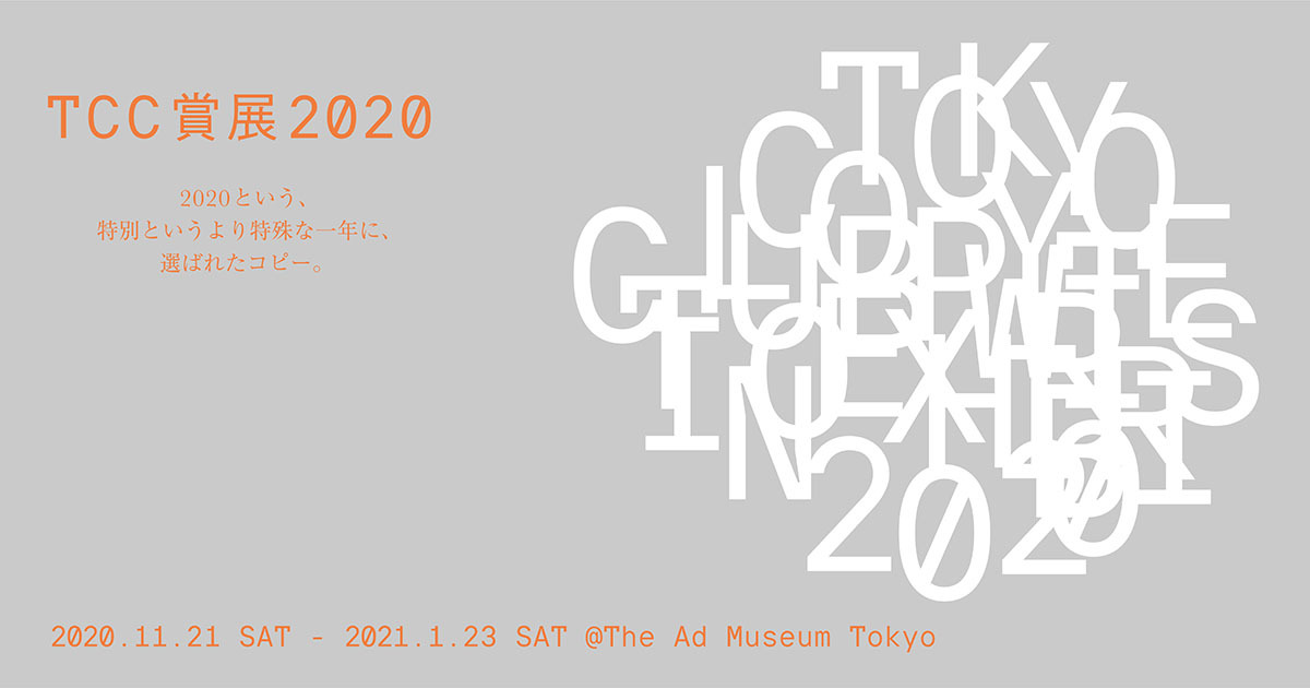 2020という、特別というより特殊な1年に、選ばれたコピー。「TCC賞展