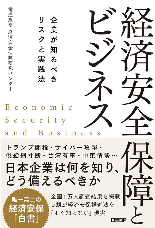 書籍「経済安全保障とビジネス -企業が知るべきリスクと実践法-」日経BP、四六判、252ページ、2420円（税込）、ISBN：978-4296210695