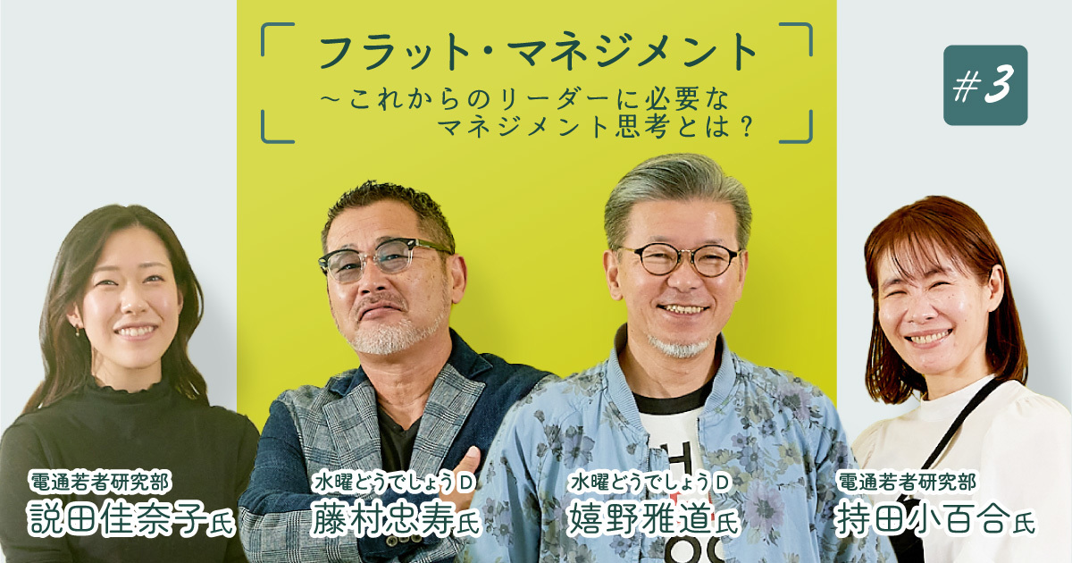 水曜どうでしょう」有名Dに聞く！心地いいチームづくり