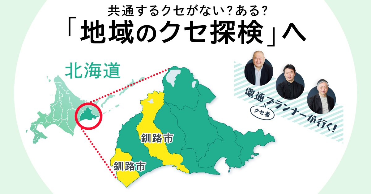 くせ者プランナー、釧路へ