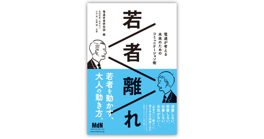 若者離れ ～電通が考える未来のためのコミュニケーション術～」発売！