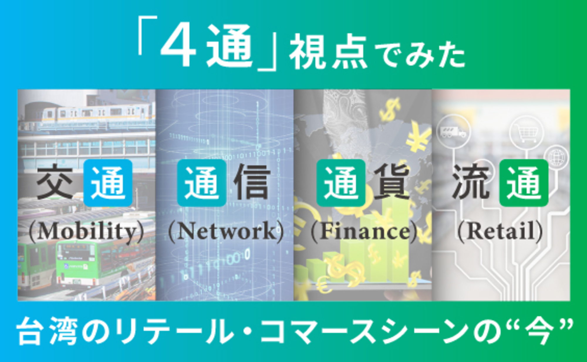 NRF2024 ～リテール・コマース領域の最新＆最前線レポート｜電通報