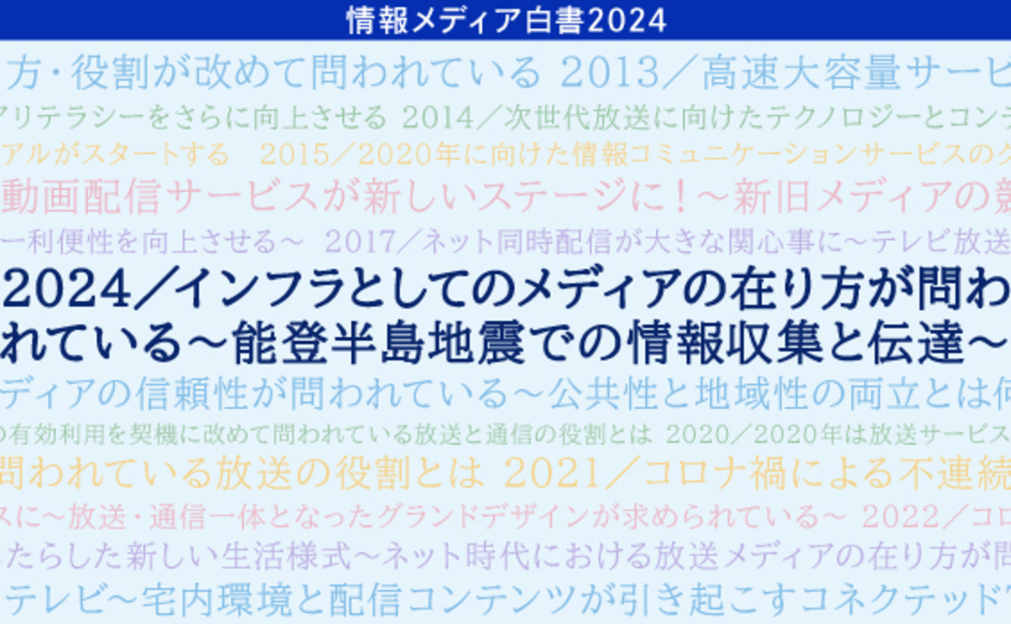 情報メディア白書2024～激変するメディア環境と生活者～｜電通報