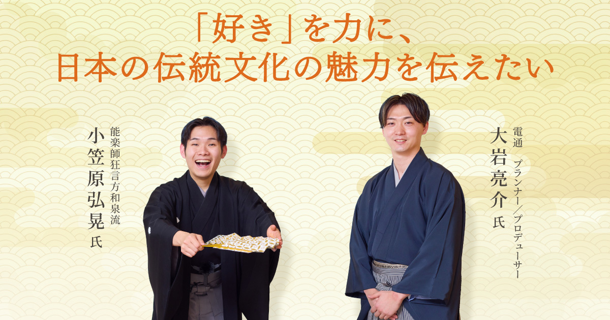 「好き」を力に、日本の伝統文化の魅力を伝えたい