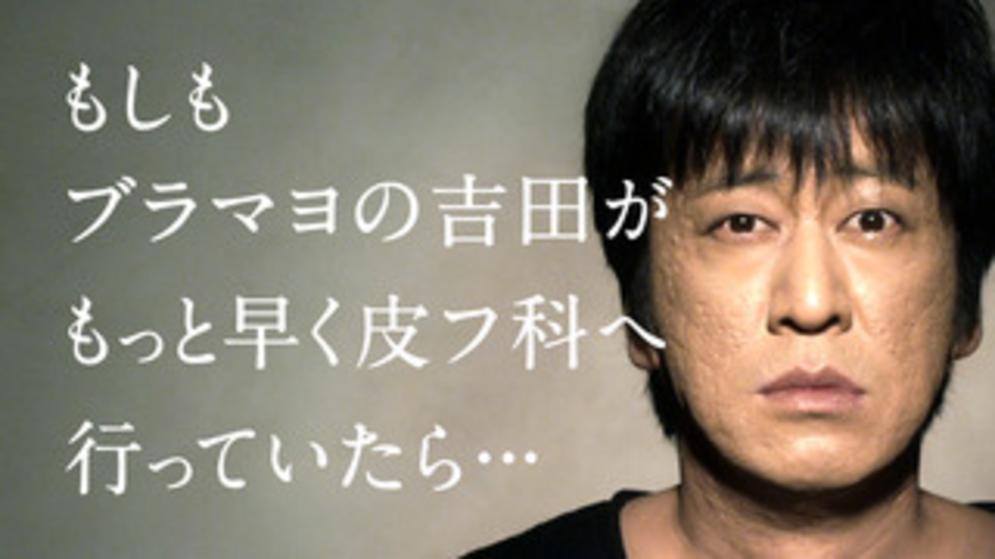 ブラマヨ 吉田 肌