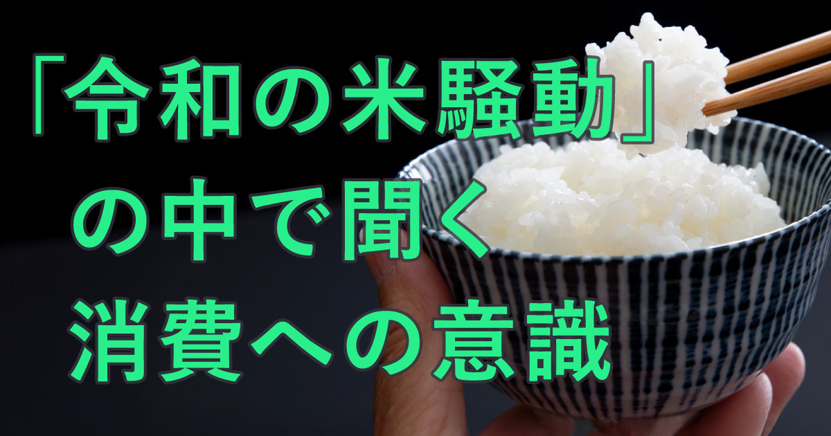 令和の米騒動」の中で聞く、日本の食料システムと消費の意識