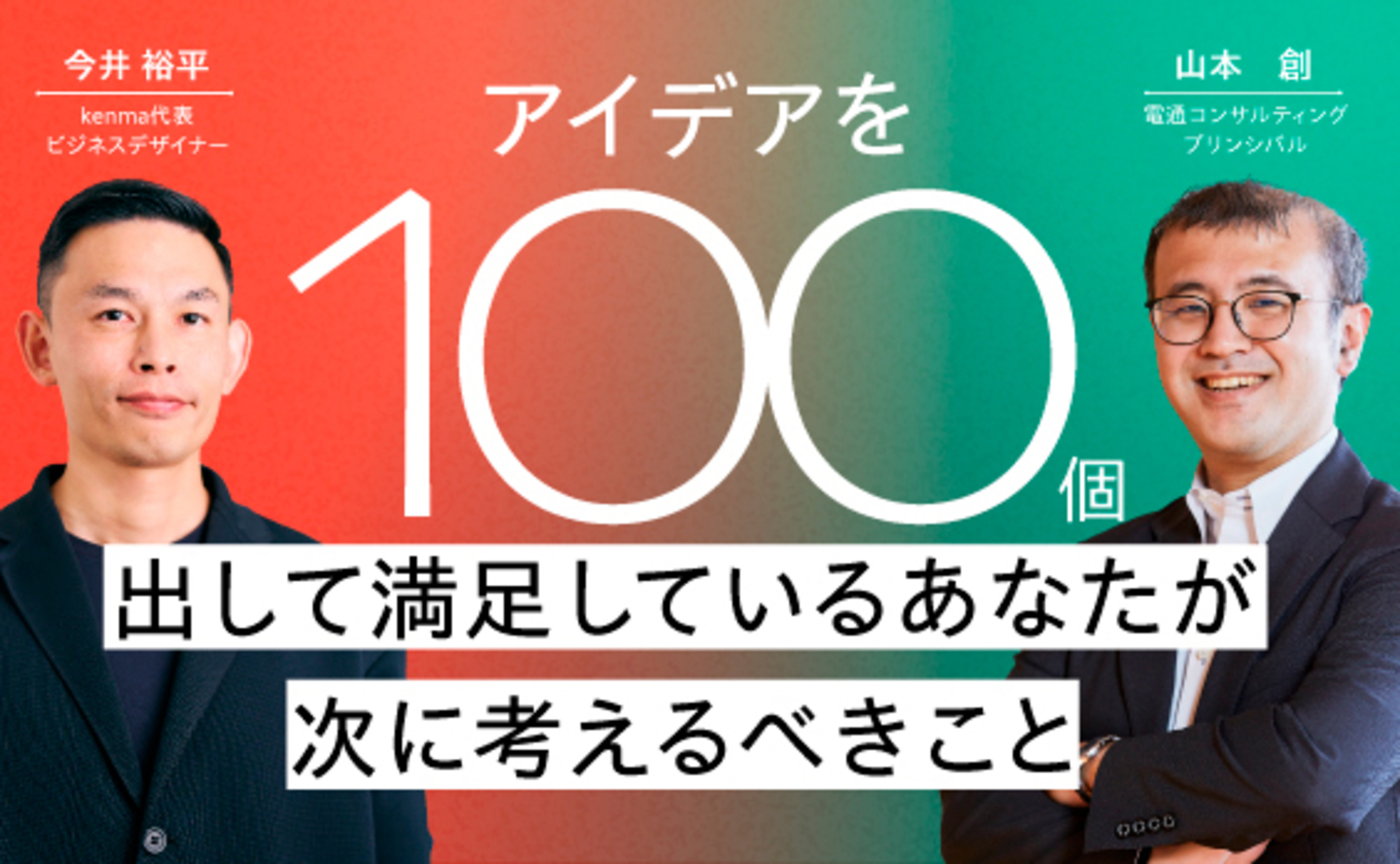 アイデアを100個出して満足しているあなたが次に考えるべきこと