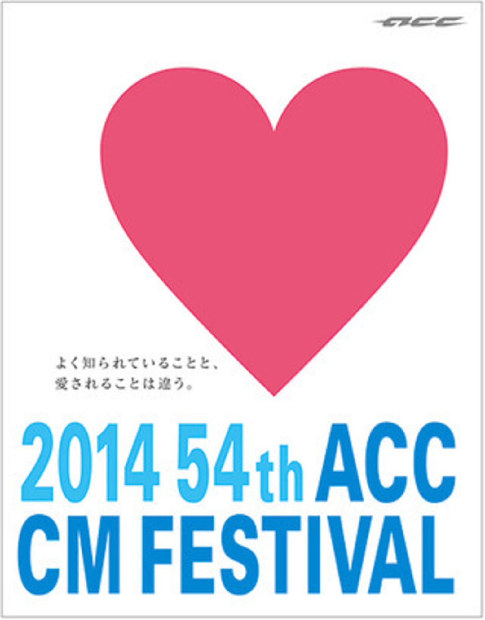 日本CM界最大のイベント 「ACC CM フェスティバル」で54回目の贈賞式