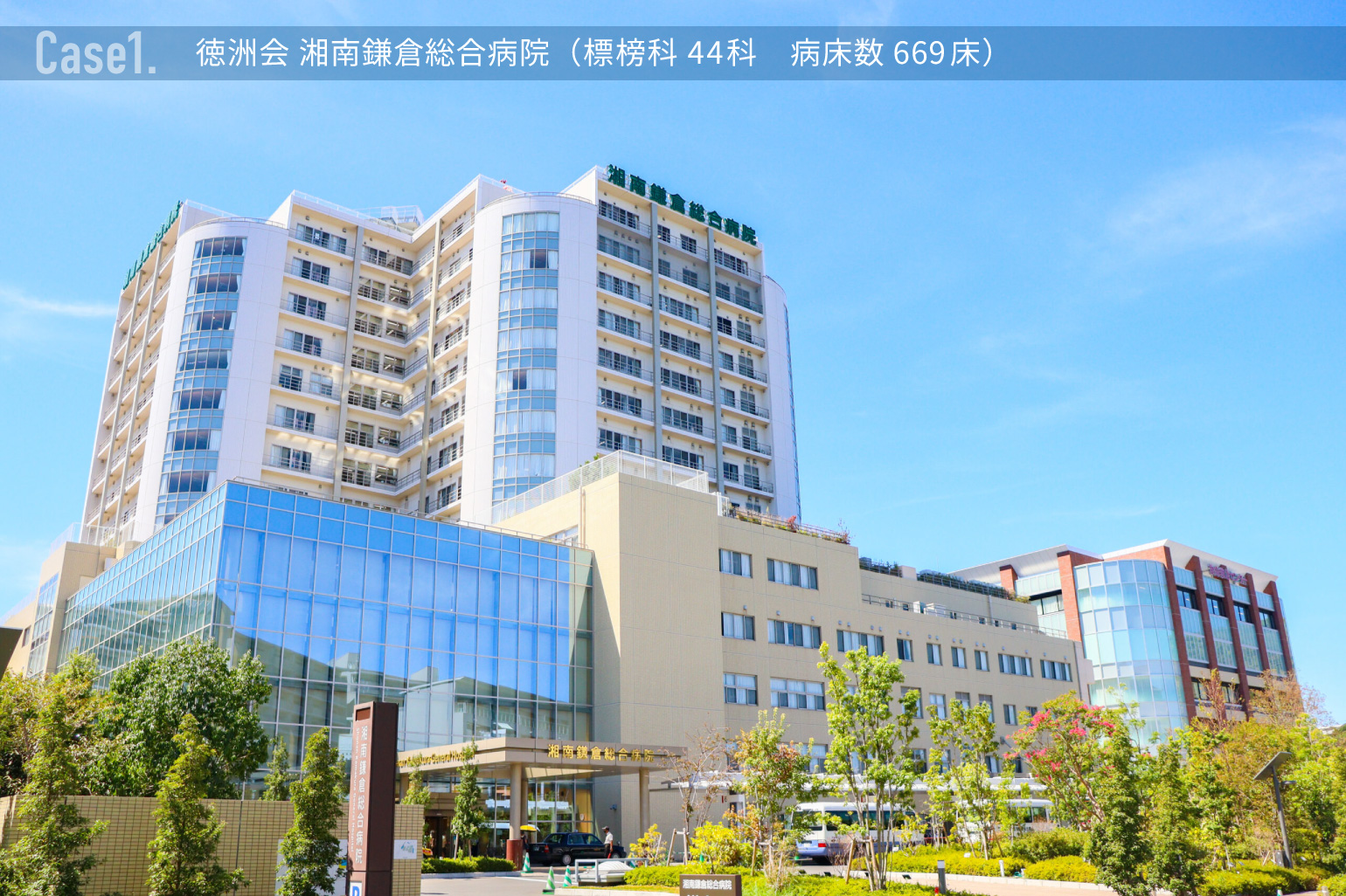 病院の課題#1_湘南鎌倉総合病院外観