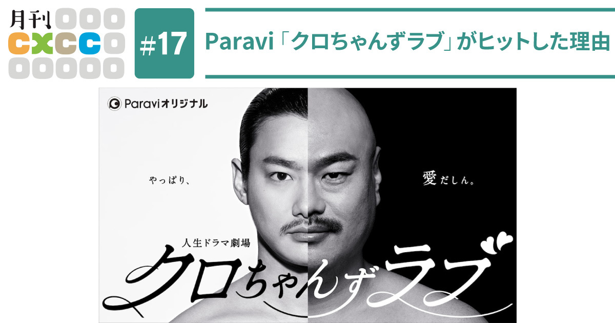 クロちゃん“なのに”本格的？ Paravi「クロちゃんずラブ」に見る