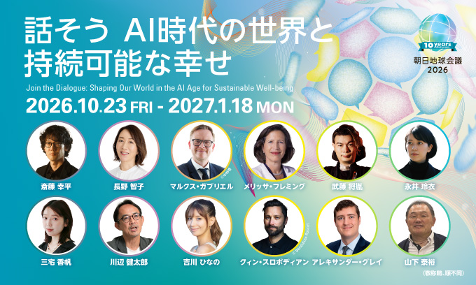朝日地球会議2026「話そう AI時代の世界と持続可能な幸せ」
