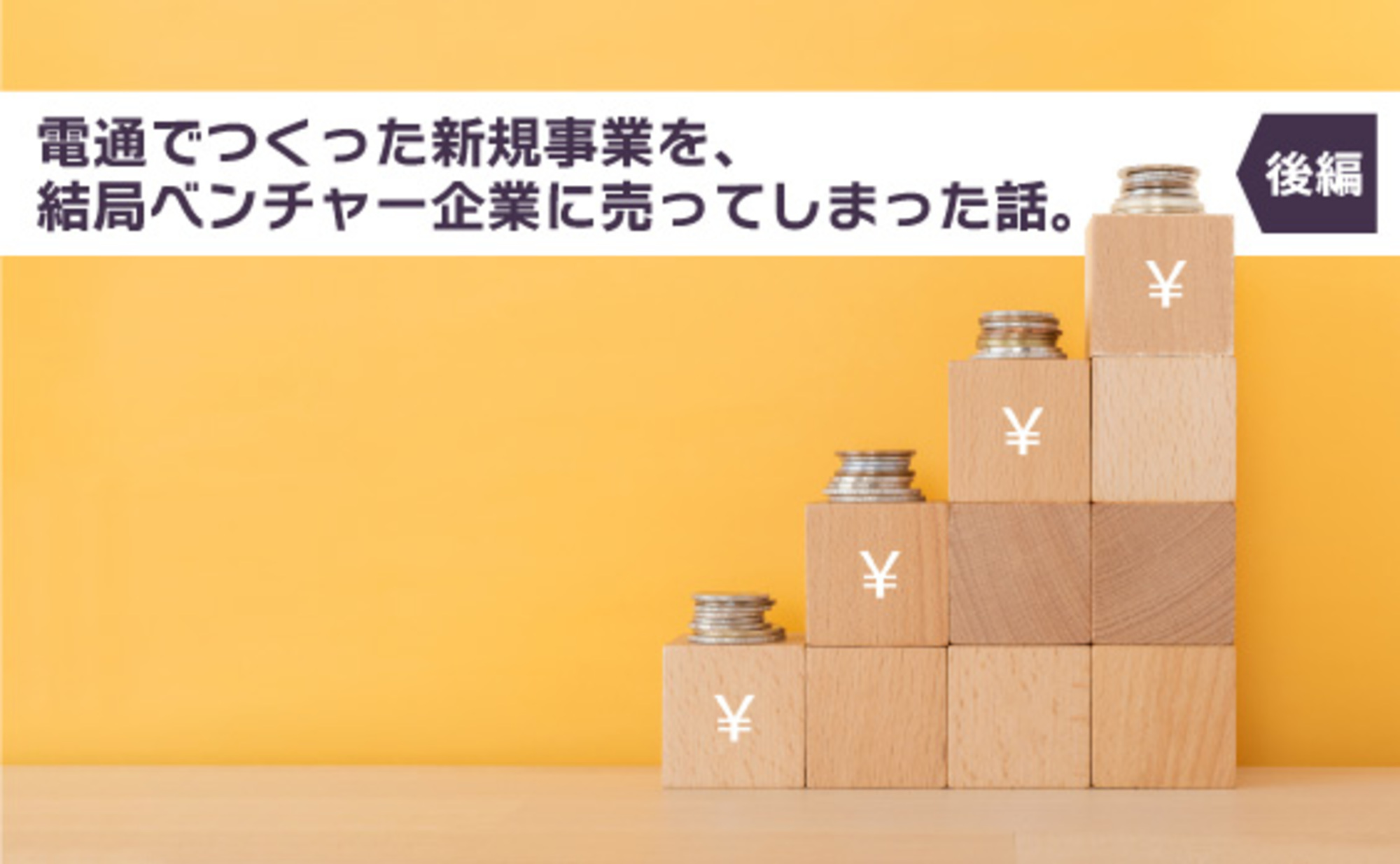 電通でつくった新規事業を、結局ベンチャー企業に売ってしまった話