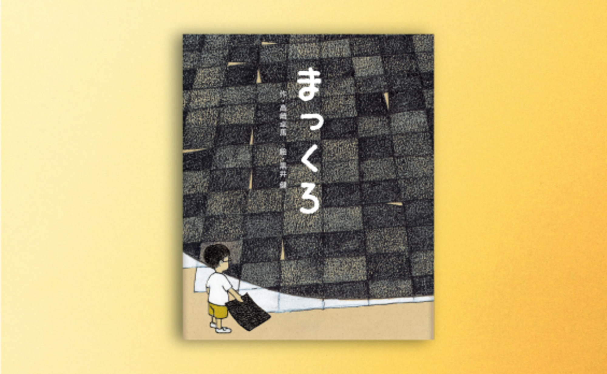 高崎卓馬（文）と黒井健（絵）による絵本『まっくろ』発売