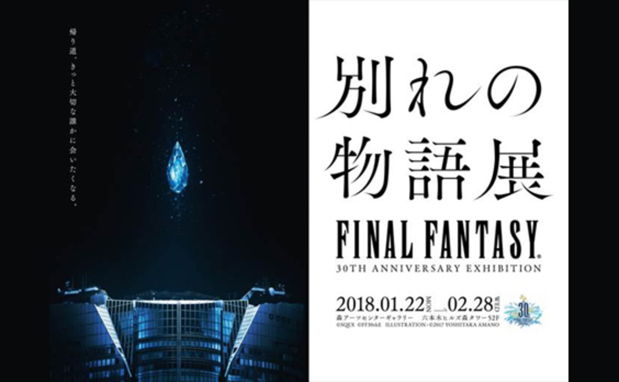 ファイナルファンタジー」誕生30周年、「別れの物語展」を六本木ヒルズ