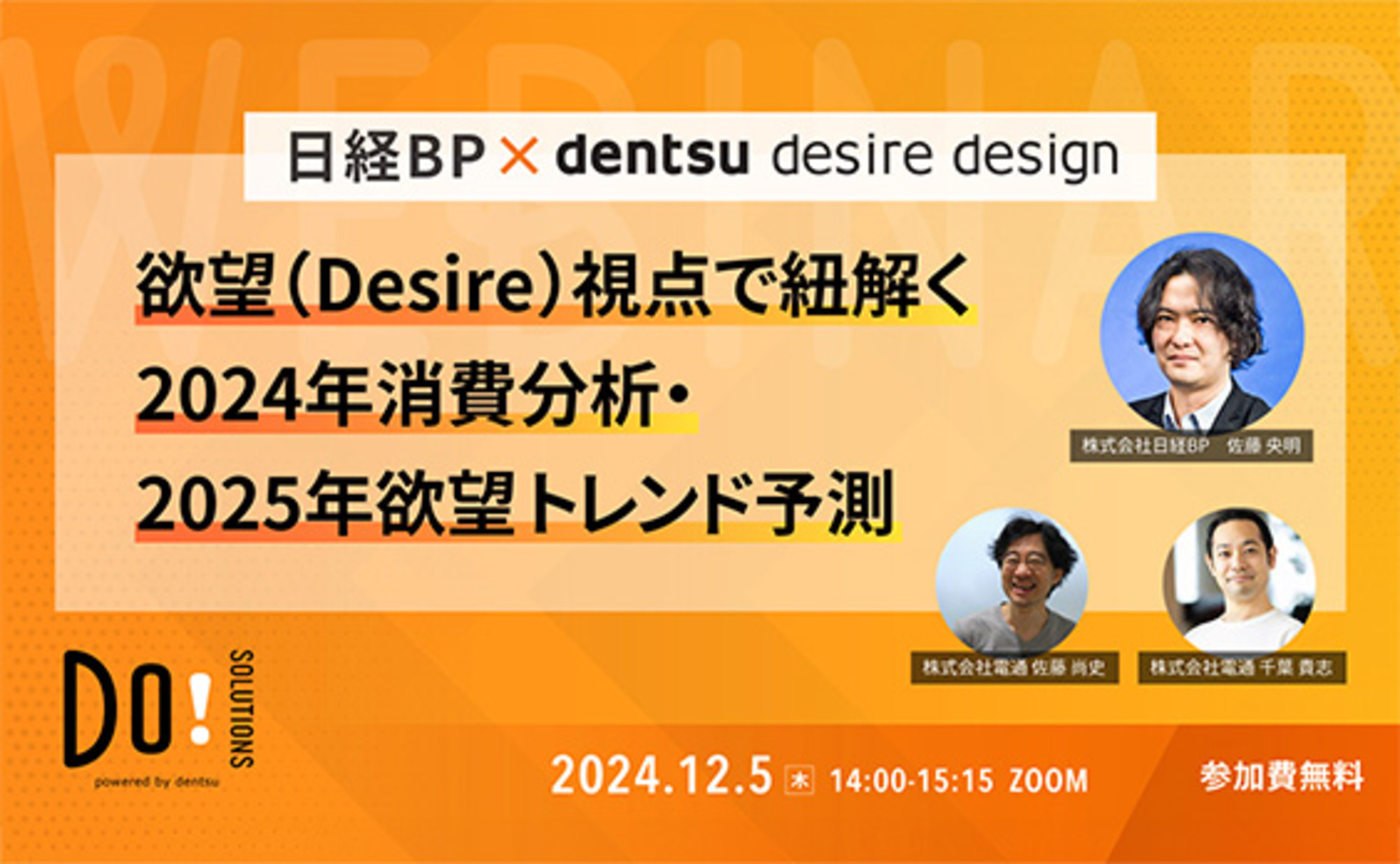 参加者募集】Do! Solutions Webinar「日経BP×DENTSU DESIRE DESIGN