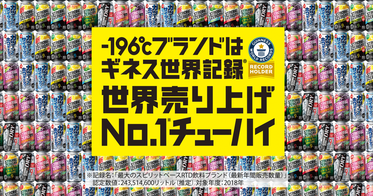 缶チューハイ「－196℃ストロングゼロ」 ギネス世界記録認定で特別CM放送