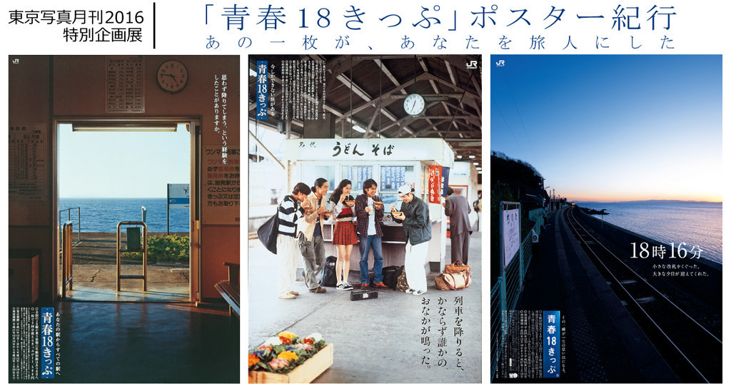 旅情を誘う「青春18きっぷ」の25年分のポスターを現物展示中
