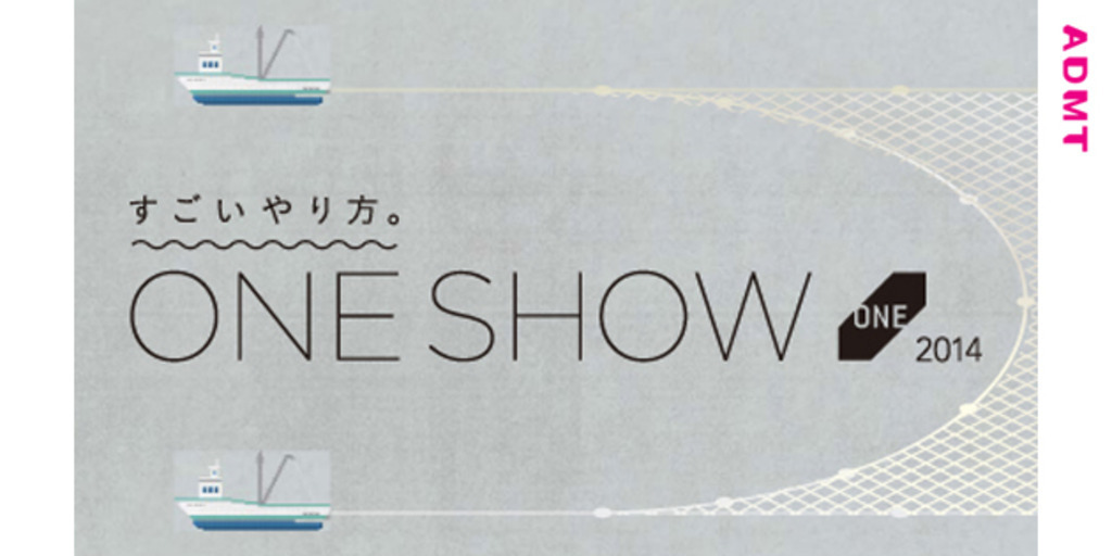 アド・ミュージアム東京で 「すごいやり方。ONE SHOW 2014」展