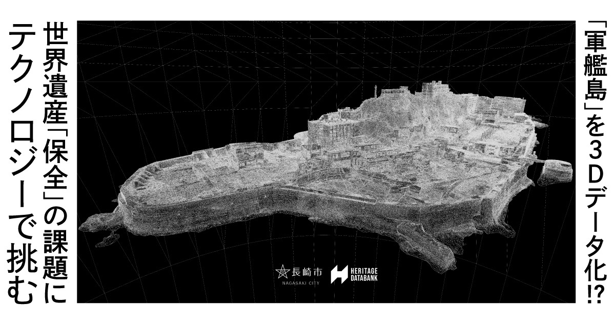 長崎県「軍艦島」を3Dデータ化！HERITAGE DATABANKが広げる世界遺産の