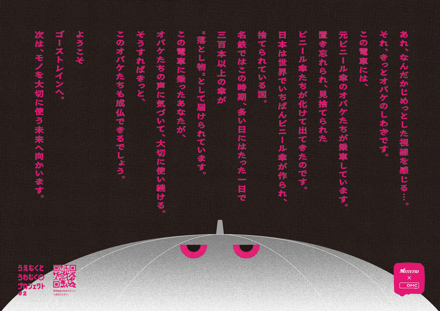 「うえむくとうわむくプロジェクト」クリエイティビティ×中吊り広告