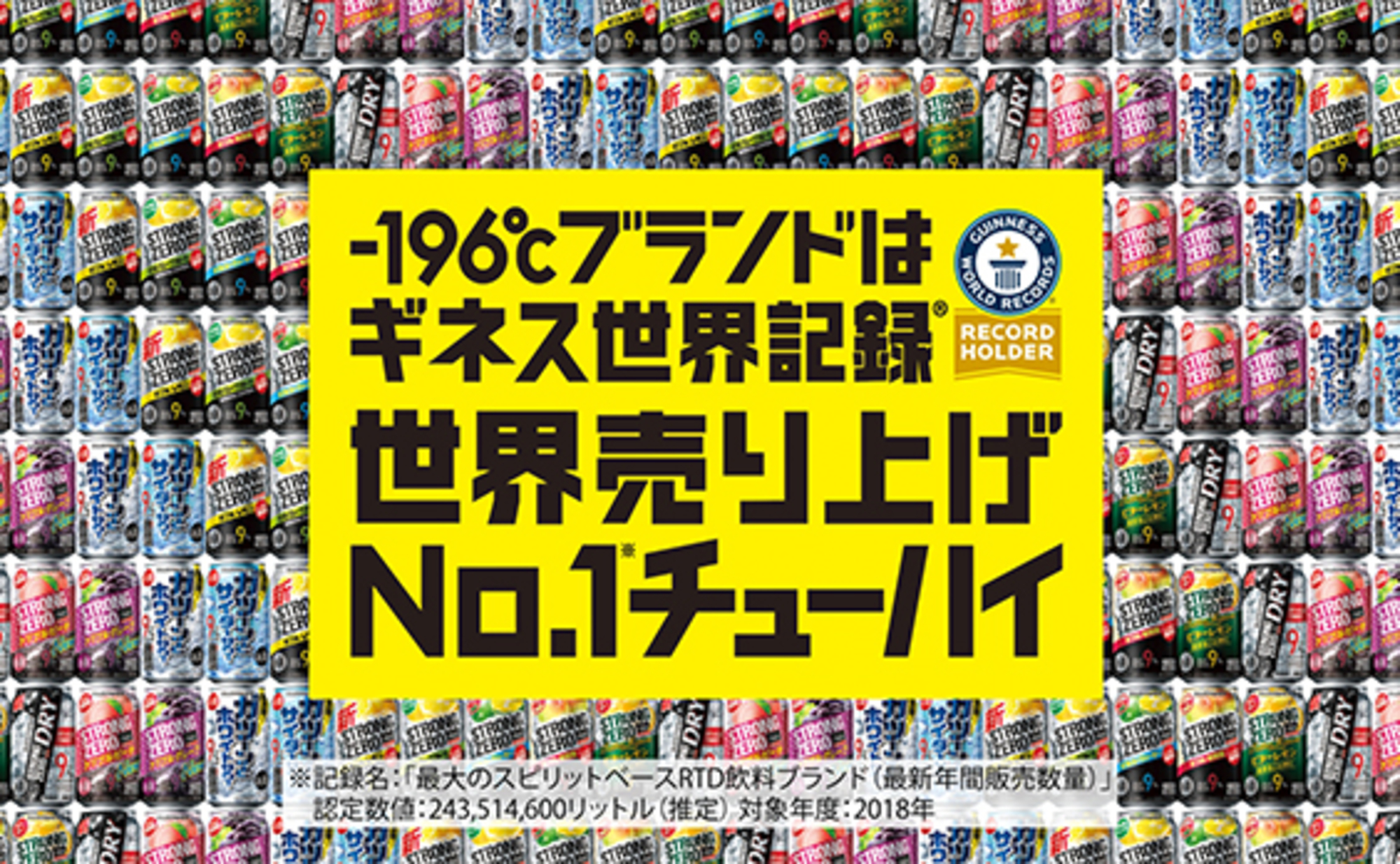 缶チューハイ「－196℃ストロングゼロ」 ギネス世界記録認定で特別CM放送