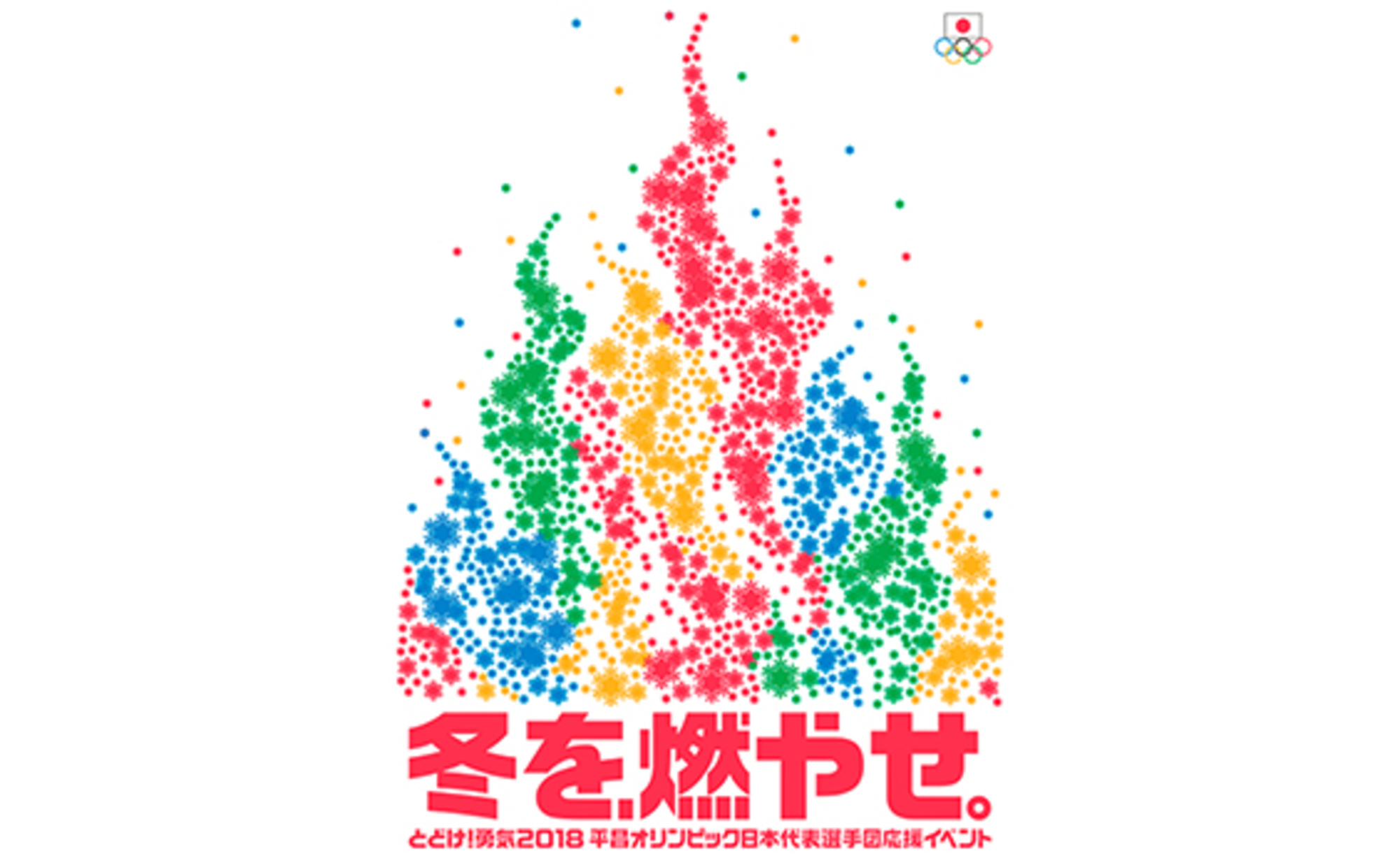 平昌オリンピック 日本代表応援イベントの 参加者募集開始