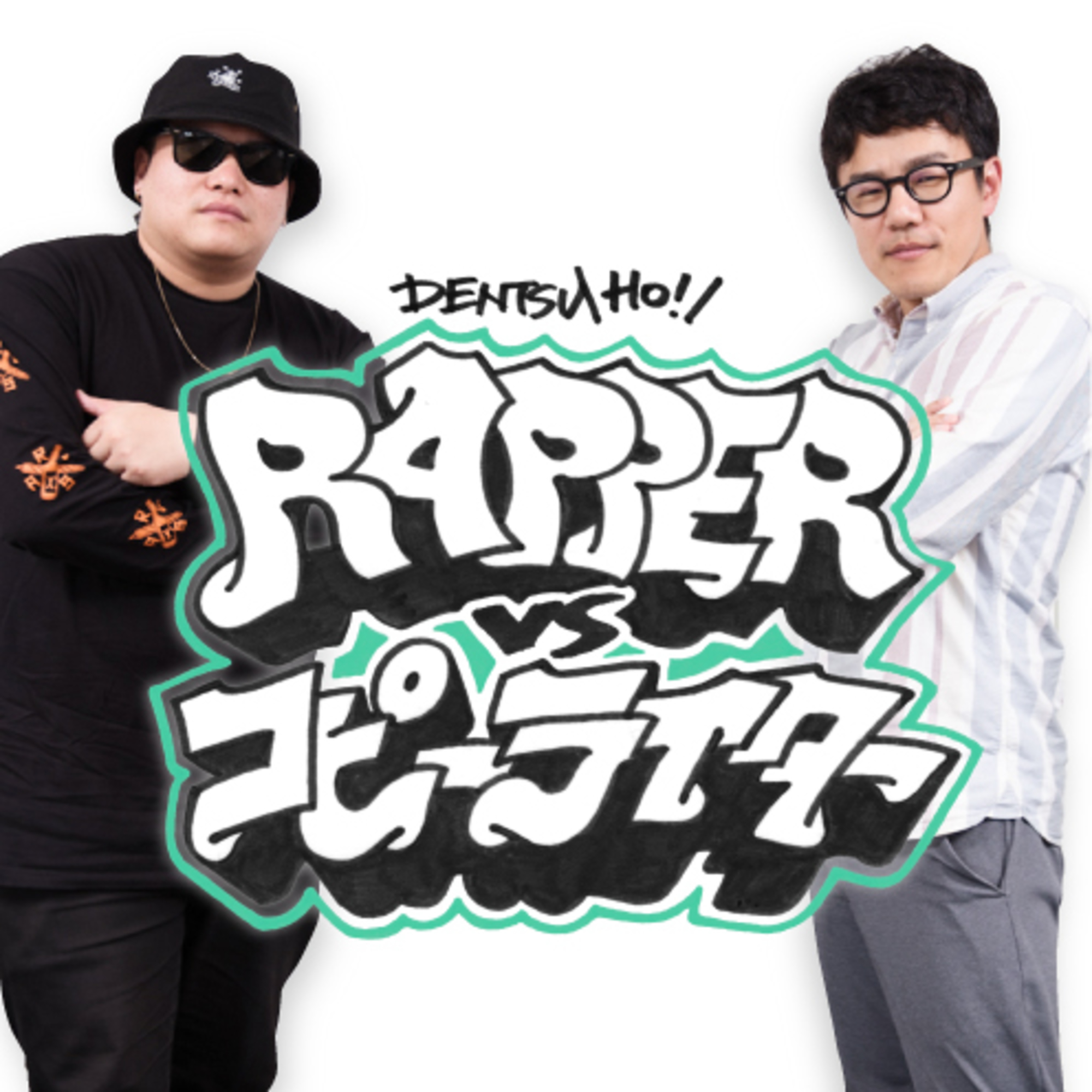 ラッパーvsコピーライター｜電通報