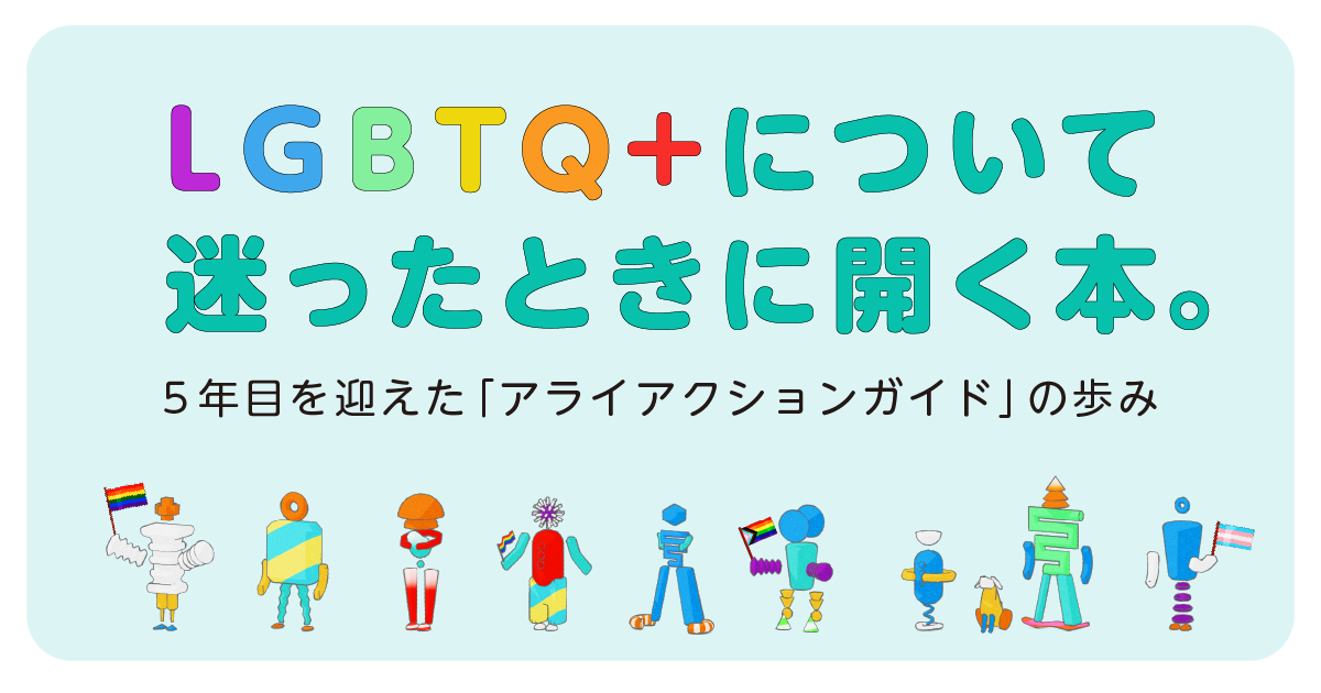 5年目を迎えた「アライアクションガイド」の歩み